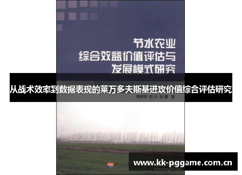 从战术效率到数据表现的莱万多夫斯基进攻价值综合评估研究