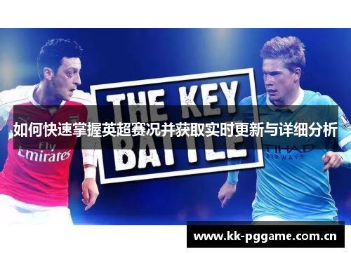 如何快速掌握英超赛况并获取实时更新与详细分析
