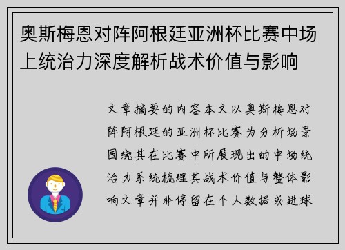 奥斯梅恩对阵阿根廷亚洲杯比赛中场上统治力深度解析战术价值与影响