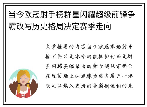 当今欧冠射手榜群星闪耀超级前锋争霸改写历史格局决定赛季走向
