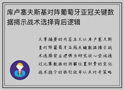 库卢塞夫斯基对阵葡萄牙亚冠关键数据揭示战术选择背后逻辑