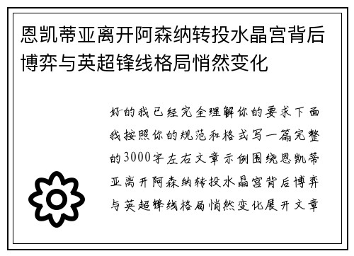 恩凯蒂亚离开阿森纳转投水晶宫背后博弈与英超锋线格局悄然变化