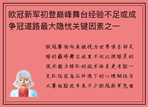 欧冠新军初登巅峰舞台经验不足或成争冠道路最大隐忧关键因素之一