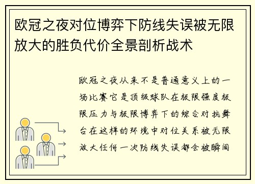 欧冠之夜对位博弈下防线失误被无限放大的胜负代价全景剖析战术