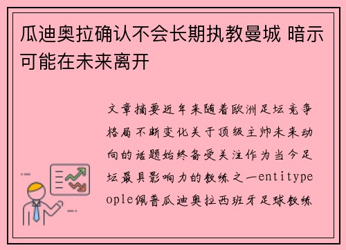 瓜迪奥拉确认不会长期执教曼城 暗示可能在未来离开