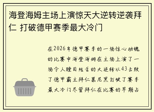 海登海姆主场上演惊天大逆转逆袭拜仁 打破德甲赛季最大冷门