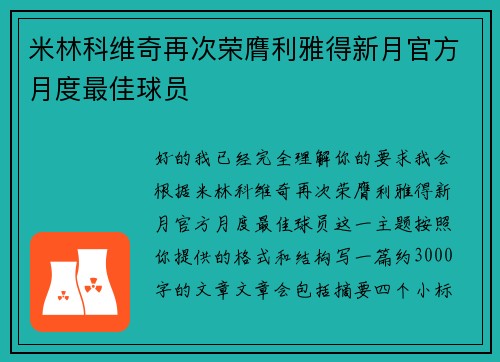 米林科维奇再次荣膺利雅得新月官方月度最佳球员