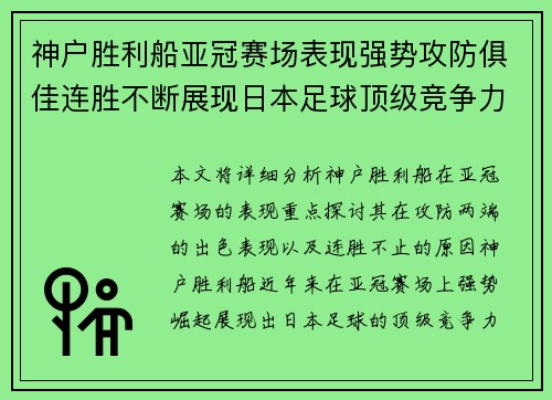 神户胜利船亚冠赛场表现强势攻防俱佳连胜不断展现日本足球顶级竞争力