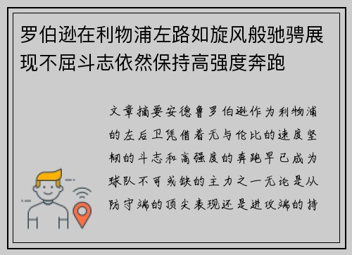 罗伯逊在利物浦左路如旋风般驰骋展现不屈斗志依然保持高强度奔跑