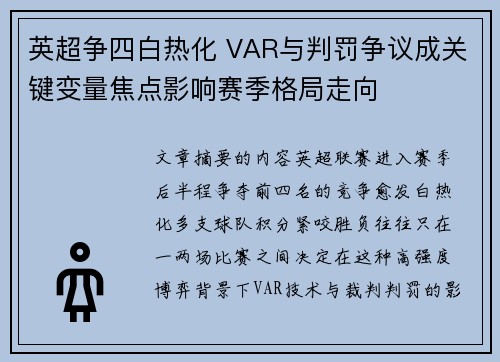 英超争四白热化 VAR与判罚争议成关键变量焦点影响赛季格局走向