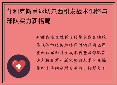 菲利克斯重返切尔西引发战术调整与球队实力新格局
