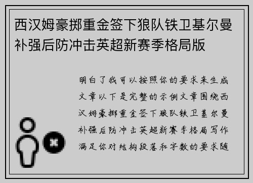 西汉姆豪掷重金签下狼队铁卫基尔曼补强后防冲击英超新赛季格局版