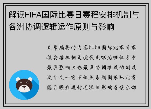 解读FIFA国际比赛日赛程安排机制与各洲协调逻辑运作原则与影响