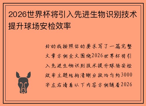 2026世界杯将引入先进生物识别技术提升球场安检效率