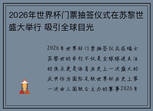 2026年世界杯门票抽签仪式在苏黎世盛大举行 吸引全球目光
