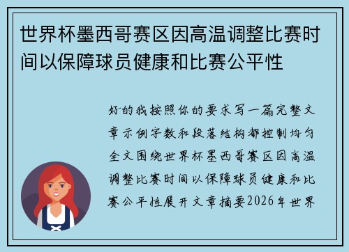 世界杯墨西哥赛区因高温调整比赛时间以保障球员健康和比赛公平性
