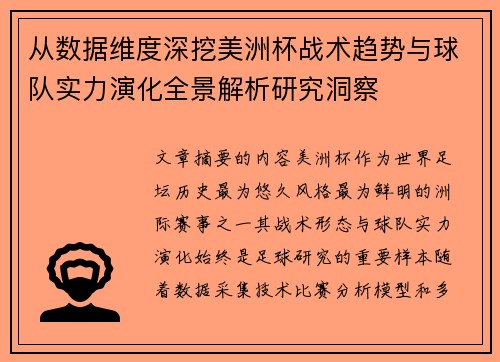 从数据维度深挖美洲杯战术趋势与球队实力演化全景解析研究洞察