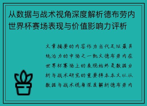 从数据与战术视角深度解析德布劳内世界杯赛场表现与价值影响力评析