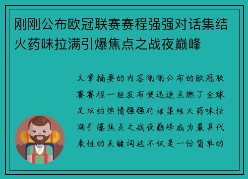 刚刚公布欧冠联赛赛程强强对话集结火药味拉满引爆焦点之战夜巅峰