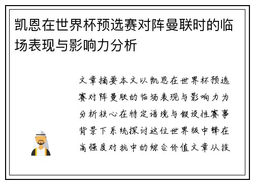 凯恩在世界杯预选赛对阵曼联时的临场表现与影响力分析
