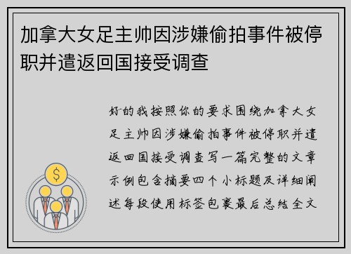 加拿大女足主帅因涉嫌偷拍事件被停职并遣返回国接受调查