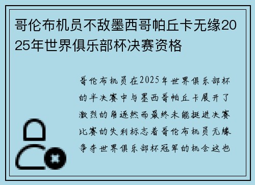 哥伦布机员不敌墨西哥帕丘卡无缘2025年世界俱乐部杯决赛资格
