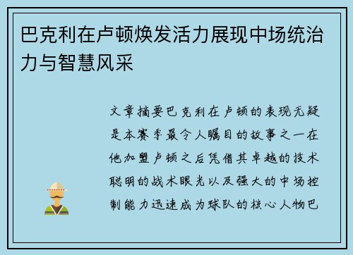巴克利在卢顿焕发活力展现中场统治力与智慧风采