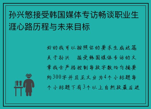 孙兴慜接受韩国媒体专访畅谈职业生涯心路历程与未来目标