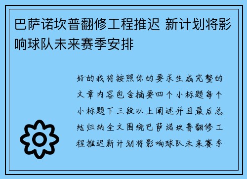 巴萨诺坎普翻修工程推迟 新计划将影响球队未来赛季安排
