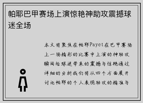 帕耶巴甲赛场上演惊艳神助攻震撼球迷全场