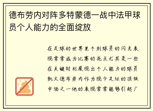 德布劳内对阵多特蒙德一战中法甲球员个人能力的全面绽放
