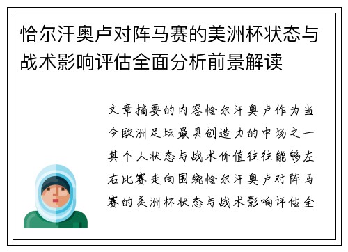 恰尔汗奥卢对阵马赛的美洲杯状态与战术影响评估全面分析前景解读