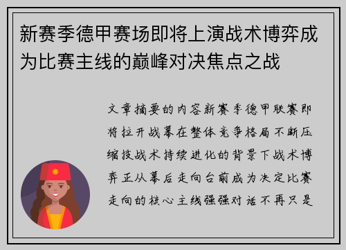 新赛季德甲赛场即将上演战术博弈成为比赛主线的巅峰对决焦点之战