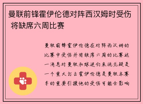 曼联前锋霍伊伦德对阵西汉姆时受伤 将缺席六周比赛