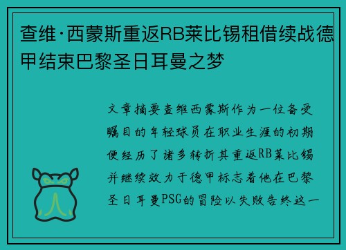 查维·西蒙斯重返RB莱比锡租借续战德甲结束巴黎圣日耳曼之梦