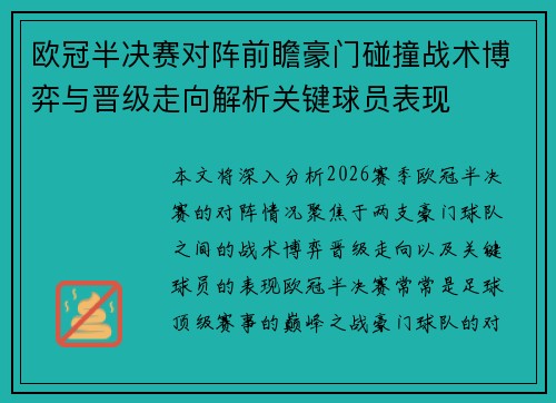 欧冠半决赛对阵前瞻豪门碰撞战术博弈与晋级走向解析关键球员表现