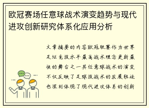 欧冠赛场任意球战术演变趋势与现代进攻创新研究体系化应用分析