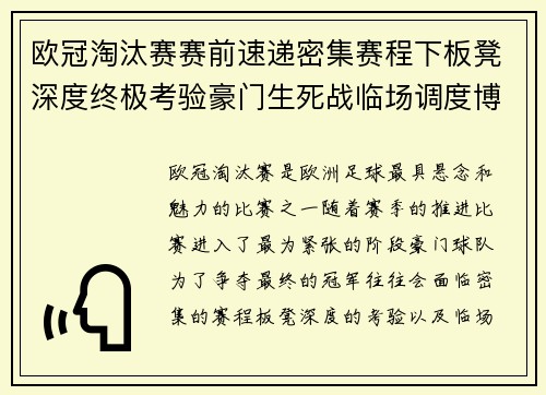 欧冠淘汰赛赛前速递密集赛程下板凳深度终极考验豪门生死战临场调度博弈
