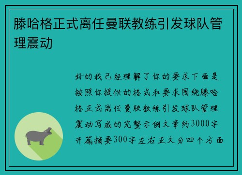 滕哈格正式离任曼联教练引发球队管理震动