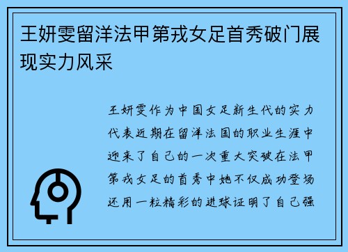 王妍雯留洋法甲第戎女足首秀破门展现实力风采