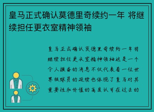 皇马正式确认莫德里奇续约一年 将继续担任更衣室精神领袖 皇马正式确认莫德里奇续约一年 将继续担任更衣室精神领袖