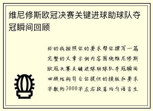 维尼修斯欧冠决赛关键进球助球队夺冠瞬间回顾