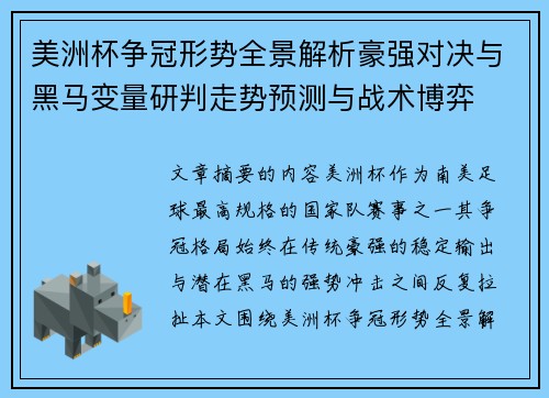美洲杯争冠形势全景解析豪强对决与黑马变量研判走势预测与战术博弈