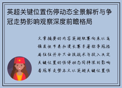 英超关键位置伤停动态全景解析与争冠走势影响观察深度前瞻格局
