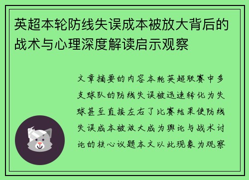 英超本轮防线失误成本被放大背后的战术与心理深度解读启示观察