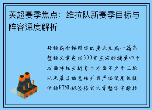 英超赛季焦点：维拉队新赛季目标与阵容深度解析
