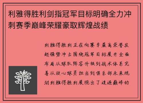利雅得胜利剑指冠军目标明确全力冲刺赛季巅峰荣耀豪取辉煌战绩