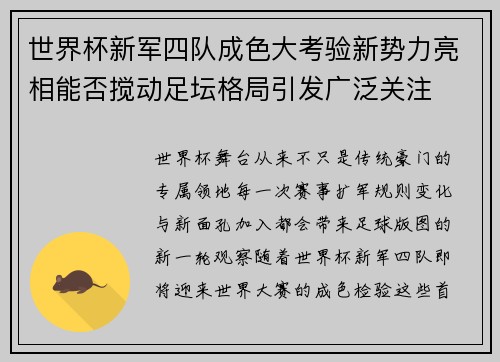 世界杯新军四队成色大考验新势力亮相能否搅动足坛格局引发广泛关注